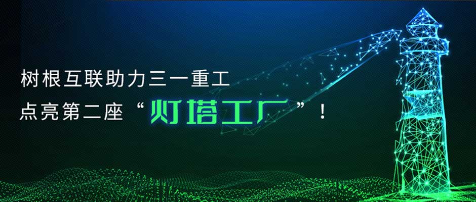 从“灯塔工厂”到“灯塔企业”，根云助力三一“数字领航”