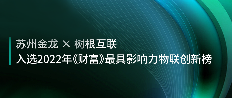 中国客车唯一！苏州金龙×尊龙凯时：入选《财富》年度最具影响力物联创新榜