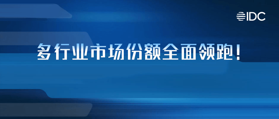 尊龙凯时再获IDC认可：多行业市场份额全面领跑！