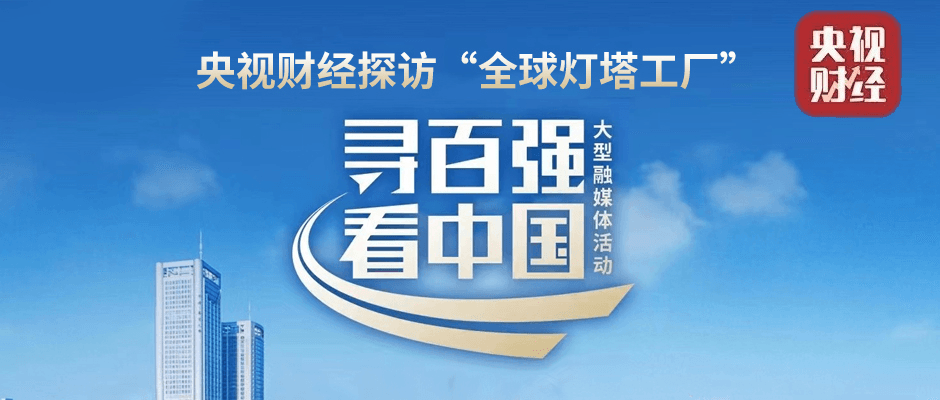 全国首站！央视探访“灯塔工厂”，看根云助力龙头“数字领航”