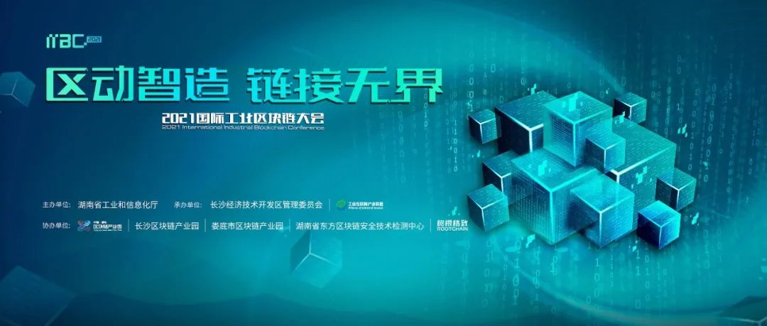 重磅嘉宾云集、四大智库齐发、工业4.0“信任基建”发布！首个工业区块链峰会开幕