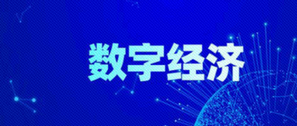 树根荐读丨充分发挥数字经济在稳增长转动能中的重要作用