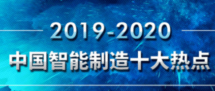 树根荐读 | 重磅发布！20192020中国智能制造10大热点