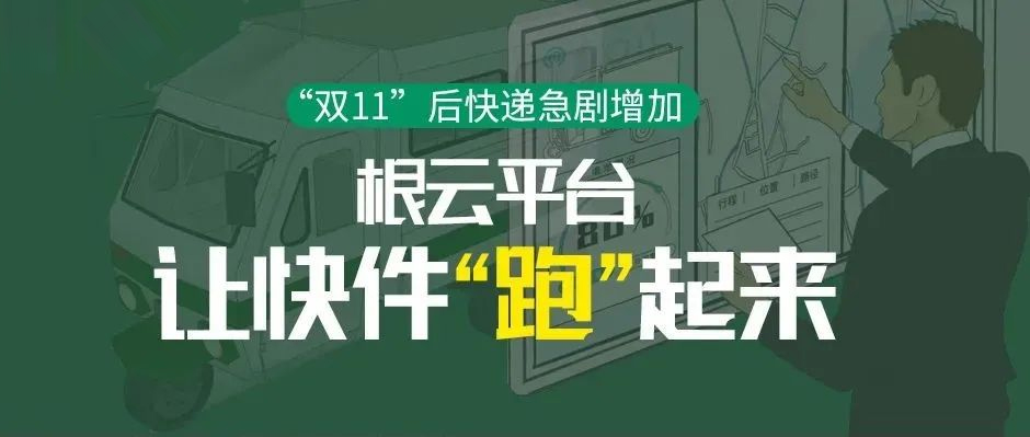 “双11”后快递急剧增加，根云平台让快件“跑”起来