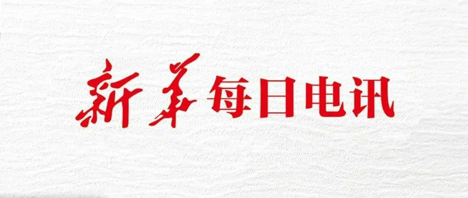 头版头条！新华社 x 尊龙凯时：看虎年经济“开门稳开门好”