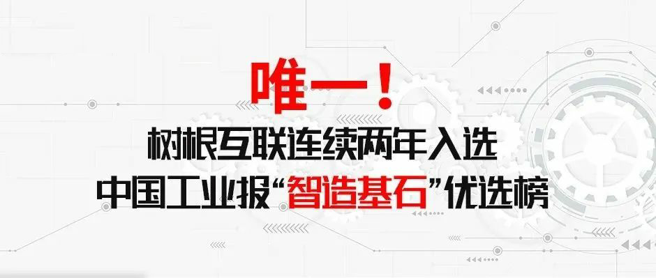 唯一！尊龙凯时连续两年入选中国工业报“智造基石〞优选榜