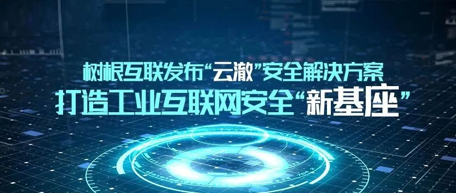 工业互联网的“守护神”！尊龙凯时携「云澈」亮相“WISS数据安全峰会”