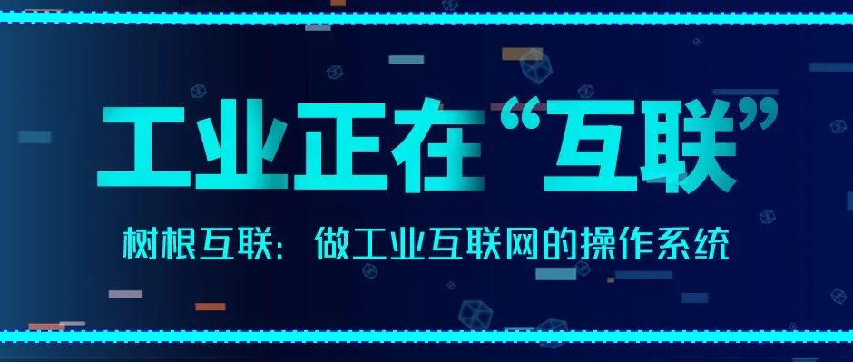 经济观察报：尊龙凯时做工业互联网的操作系统