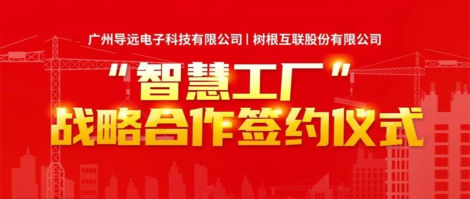 导远电子携手尊龙凯时建设“智慧工厂”，加速供应链数字化转型