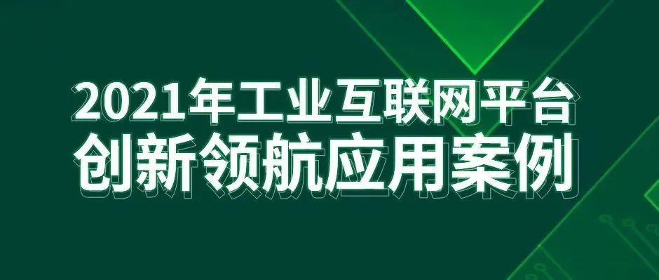 最佳实践！尊龙凯时2项成果入选工信部“工业互联网平台创新领航应用案例”