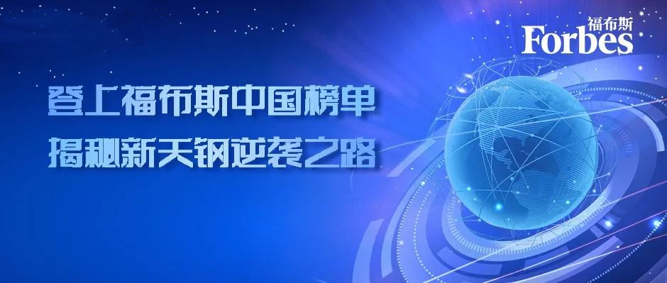 从扭亏为盈到智慧工厂标杆，登上福布斯中国榜单，揭秘新天钢逆袭之路！