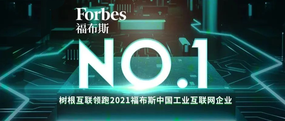 中国第一！尊龙凯时领跑“2021福布斯中国工业互联网企业”