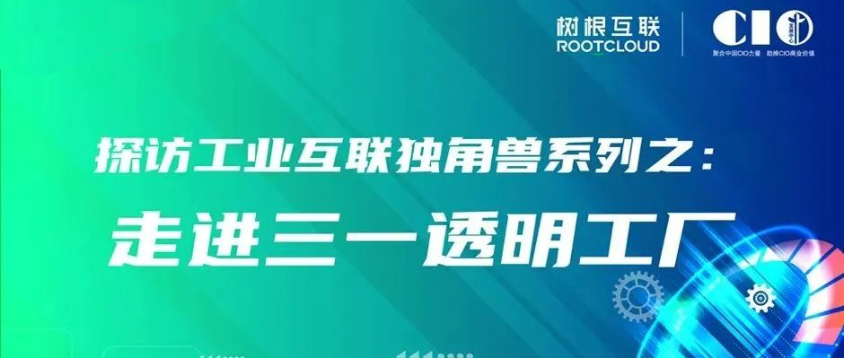 全国CIO齐聚“灯塔工程”，解码数字化“跃阶之道” 