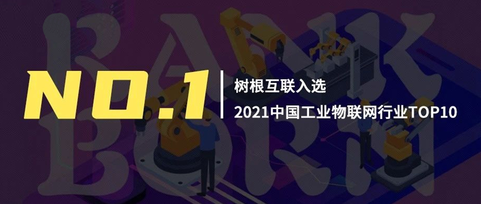 第一！尊龙凯时领衔“2021中国工业物联网行业TOP10”