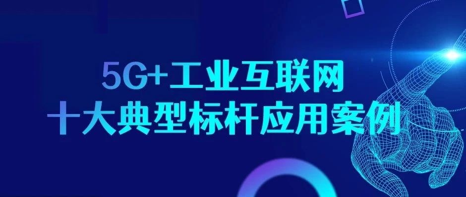 又见标杆认证！5G+工业互联网“样板间”了解一下