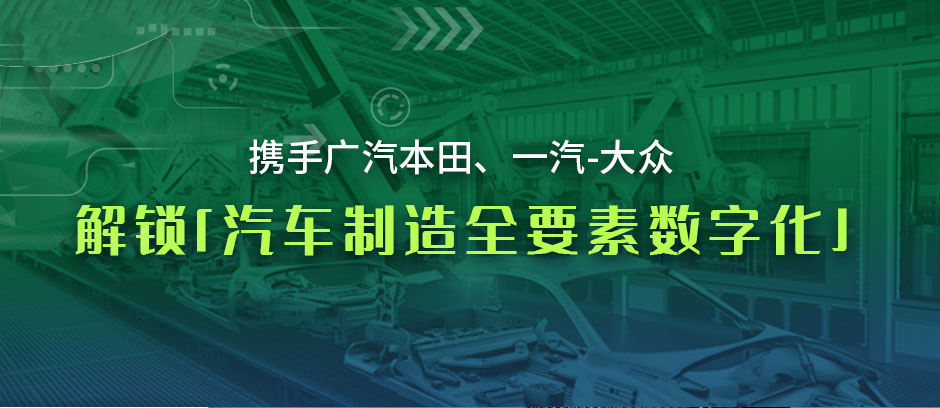 携手广汽本田、一汽-大众，解锁「汽车制造全要素数字化」