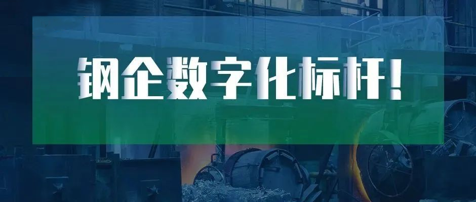 钢企数字化标杆！新天钢德材科技 × 尊龙凯时上榜中国冶金报“2022智慧钢城”