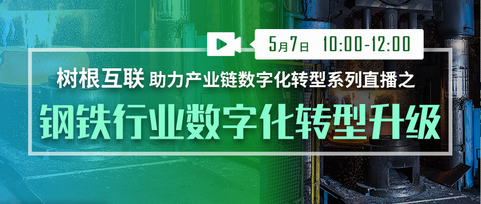 重要提醒 @钢企：正在直播，线上见！（附直播入口）