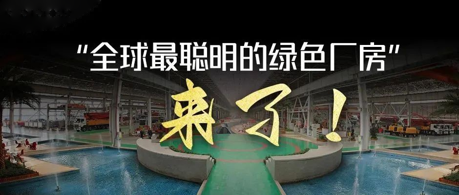 绿水青山，从绿色智造开始！“全球最聪明的绿色厂房”来了！