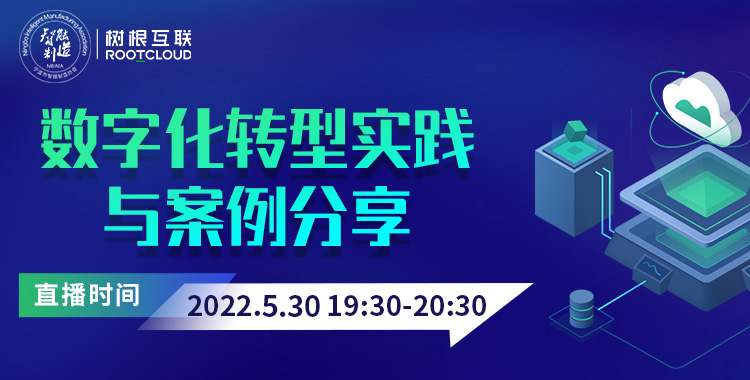 行家说｜数字化转型模范生是如何炼成的？5月30日，直播间见！