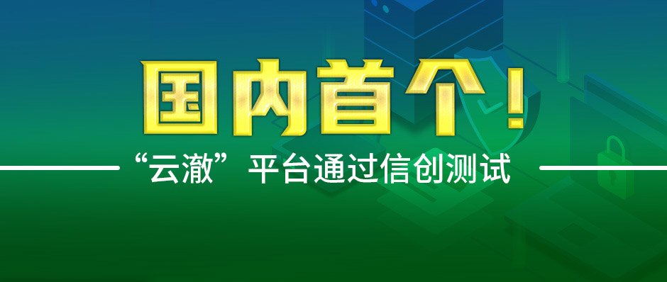 “云澈”平台通过信创测试，持续守护工业互联网安全