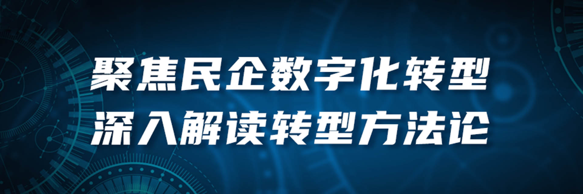 百万观看量！聚焦民营企业数字化转型，行业大咖深入解读转型方法论