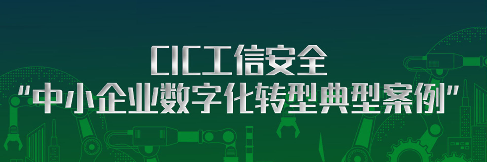 树根案例｜嘉禾铸造、共享装备两大案例入选CIC工信安全“中小企业数字化转型典型案例”