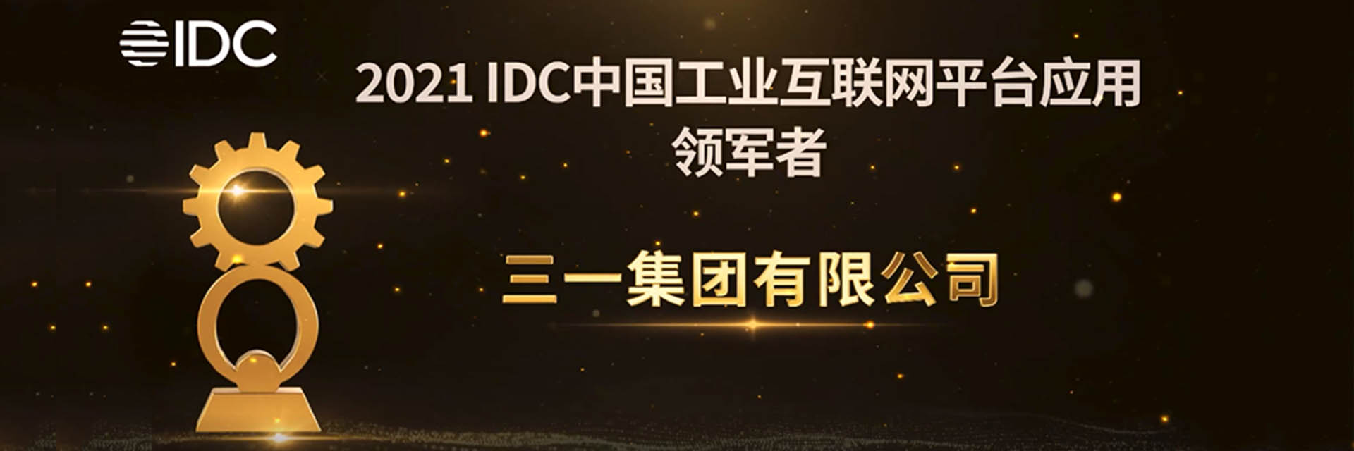 三一集团 × 尊龙凯时：IDC“工业互联网平台应用领军者”！