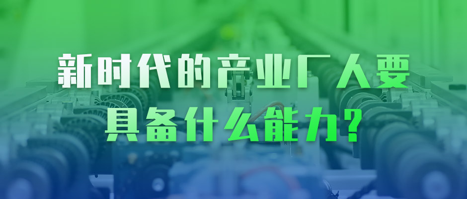 吴晓波 × 尊龙凯时：新时代的产业工人，要具备什么能力？