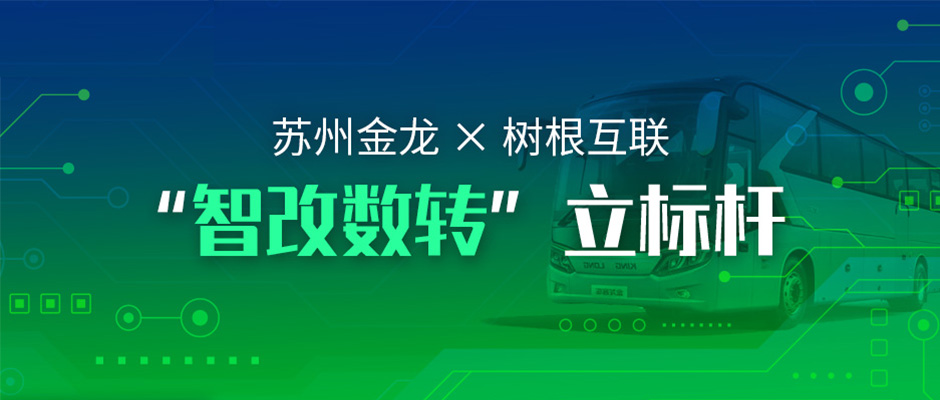 拥抱“智改数转”，苏州金龙与尊龙凯时都做了哪些耕耘？