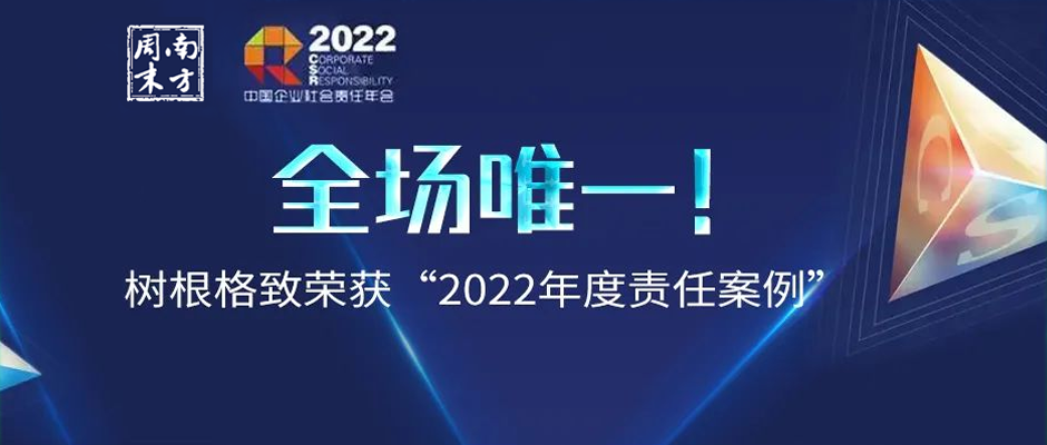 全场唯一！树根格致荣获“2022年度责任案例”