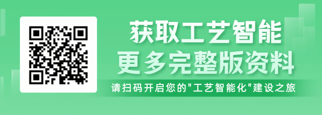 工艺智能化解决方案